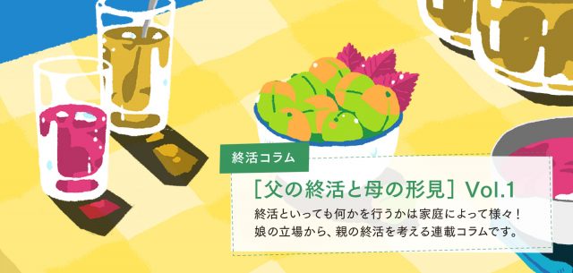 ［ 父の終活と母の形見 ］ Vol.1 忘れられない母の味 〜 梅ジュースとしそジュース〜