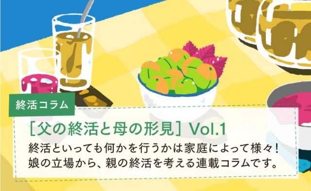 ［ 父の終活と母の形見 ］ Vol.1 忘れられない母の味 〜 梅ジュースとしそジュース〜