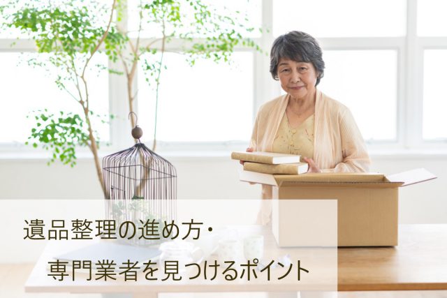 遺品整理の進め方