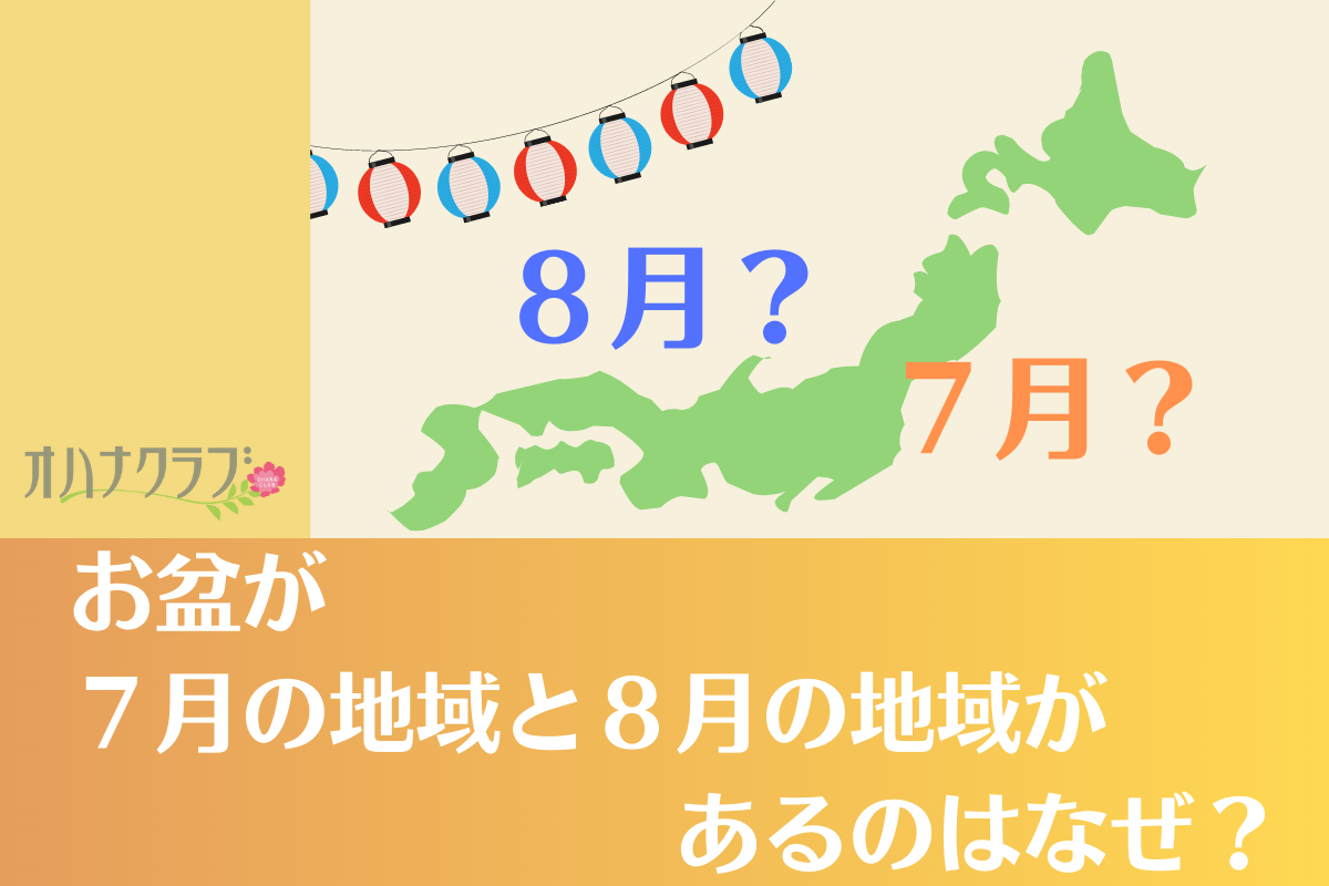 7月盆と8月お盆があるのはなぜか？